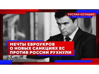 Мечты евроукров о новых санкциях ЕС против России рухнули украина