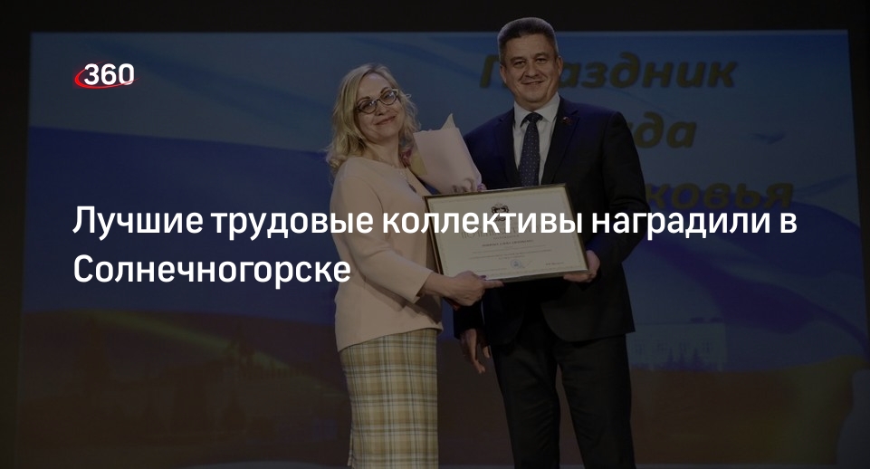 Лучшие трудовые коллективы наградили в Солнечногорске