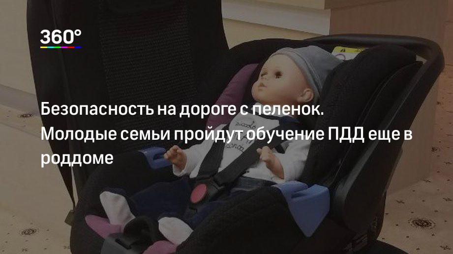 Безопасность на дороге с пеленок. Молодые семьи пройдут обучение ПДД еще в роддоме