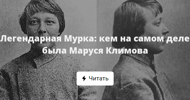 Мурка страсть по русски. Мария Прокофьевна Климова. Климова Маруся Прокофьевна. Мурка, Маруся Климова. Мария Климова Мурка.