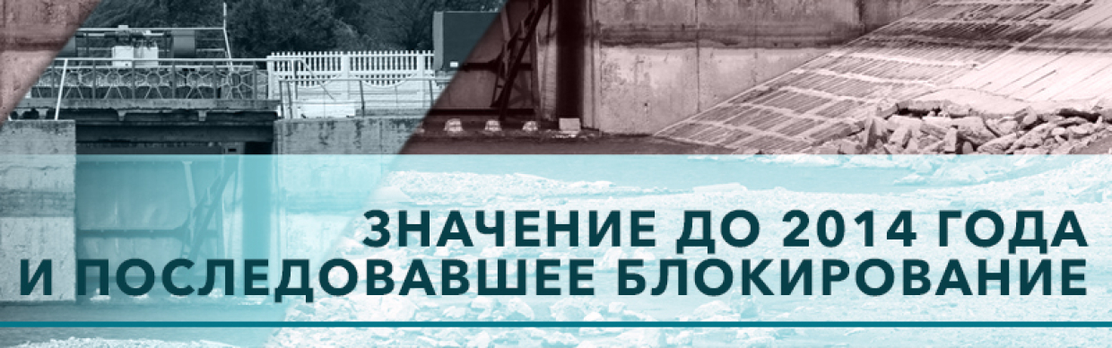 Северо-Крымский канал: как Киев хотел взять в заложники жителей полуострова