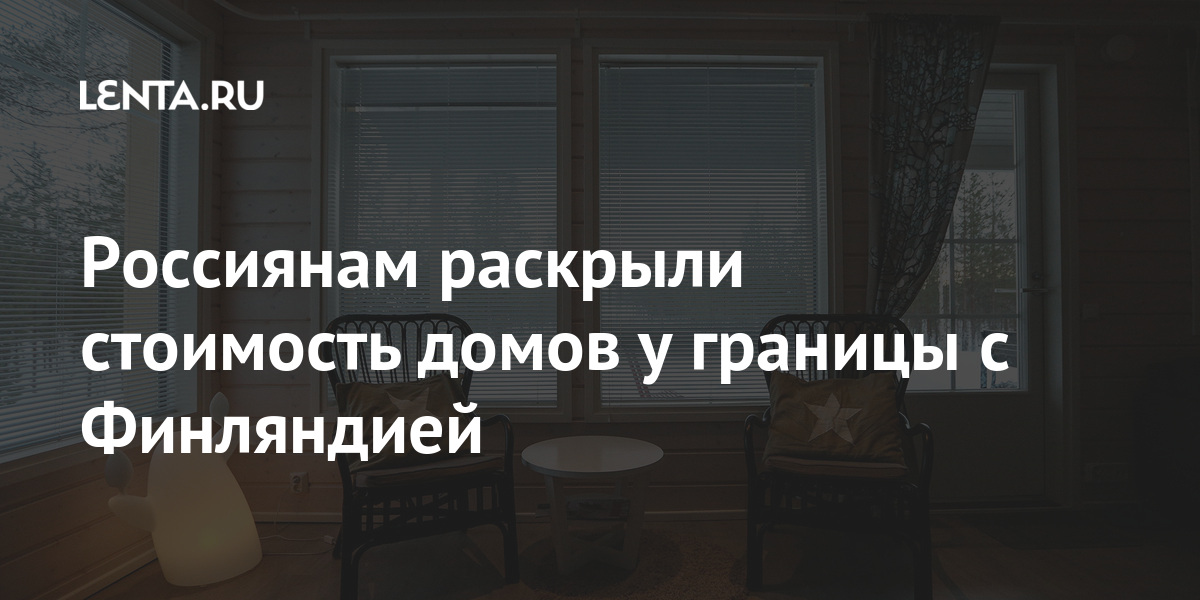 Россиянам раскрыли стоимость домов у границы с Финляндией границы, рублей, Финляндией, тысяч, метров, соток, Расстояние, площадь, квадратных, около, Финляндии, объект, участка, составляет, садоводстве, приграничный, усложнившие, построенного, миллионов, 160метровый