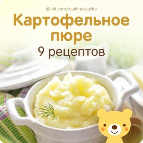 9 рецептов картофельного пюре.