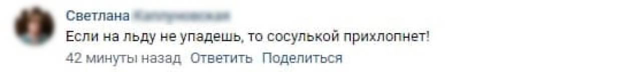 «Если на льду не упадешь, то сосулькой прихлопнет»: петербуржцы высказались о «работе» коммунальщиков «Если на льду не упадешь, то сосулькой прихлопнет»: петербуржцы высказались о «работе» коммунальщиков Общество