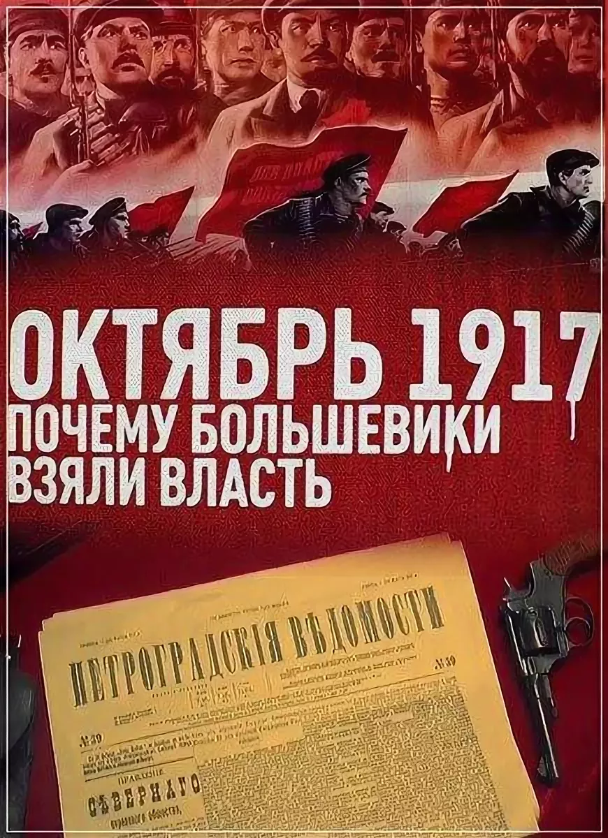 Взять власть. Большевики взяли власть. Октябрь 1917. Большевики взяли власть в 1917. Большевики вщяки власть.