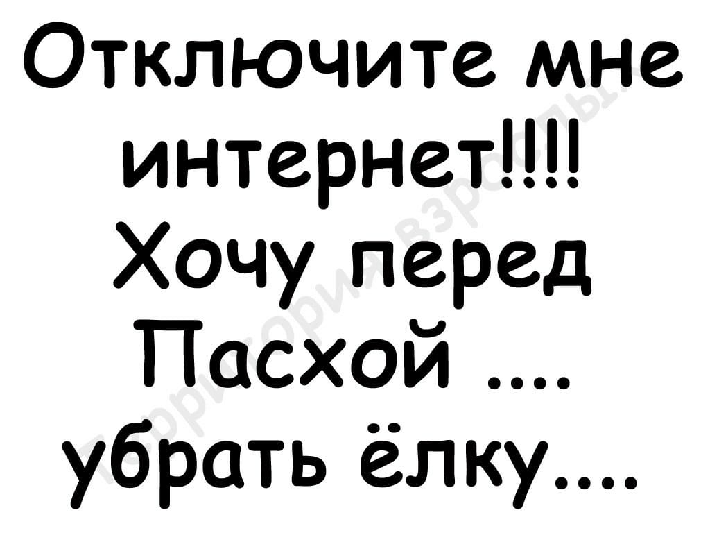 Хочешь передам. Отключите мне интернет я хочу перед Пасхой убрать ёлку. Отключите мне интернет хочу перед Пасхой убрать елку картинки. Отключите мне интернет хочу перед Пасхой. Отключите мне интернет.