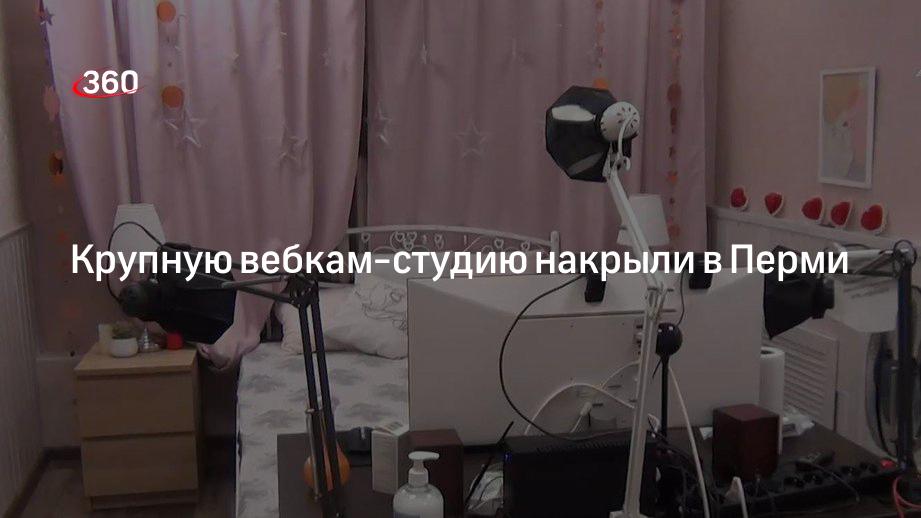 СУ СКР по региону: вебкам-студию накрыли в Перми