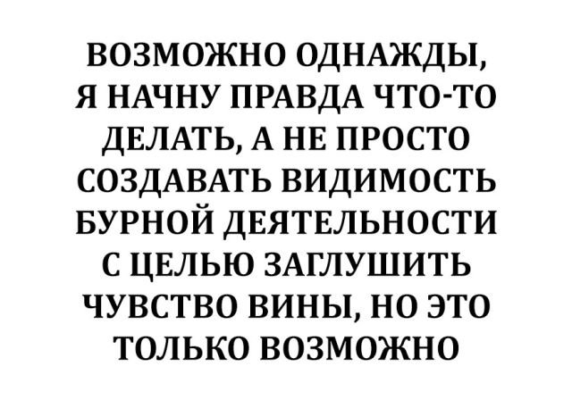 Начинай правда. Создаю видимость бурной деятельности. Главное создавать видимость бурной деятельности. Видимость бурной деятельности. Создать видимость.