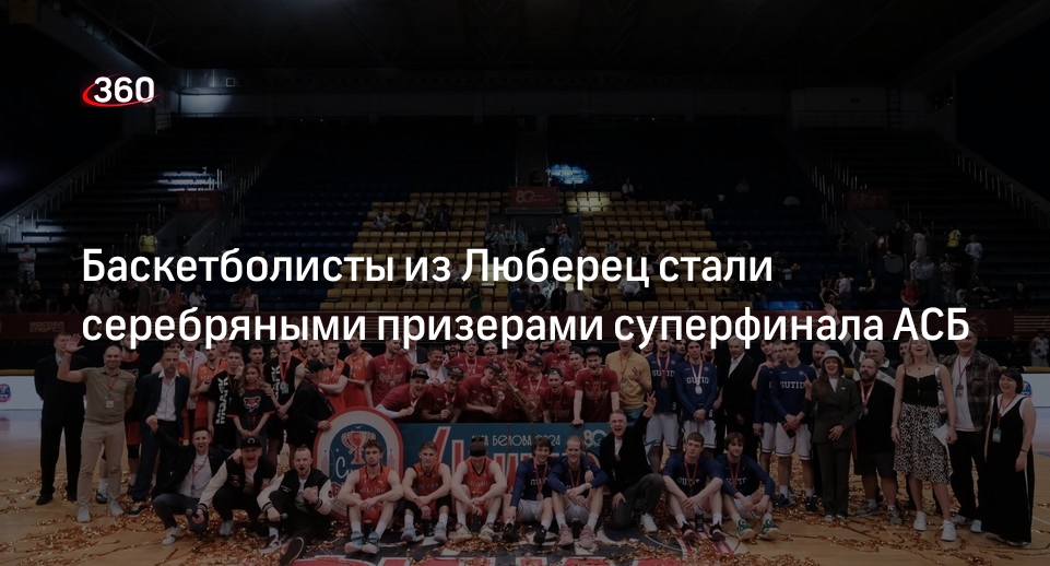 Баскетболисты из Люберец стали серебряными призерами суперфинала АСБ