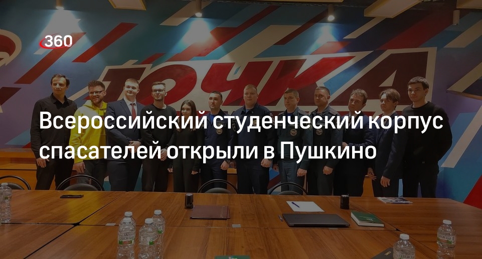 Всероссийский студенческий корпус спасателей открыли в Пушкино