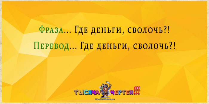 Женский перевод. Перевод женских фраз. Сволочь перевод.