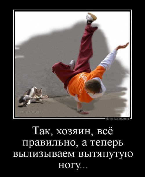 Демотиваторы-приколы для настроения Демотиваторы-приколы для настроения приколы