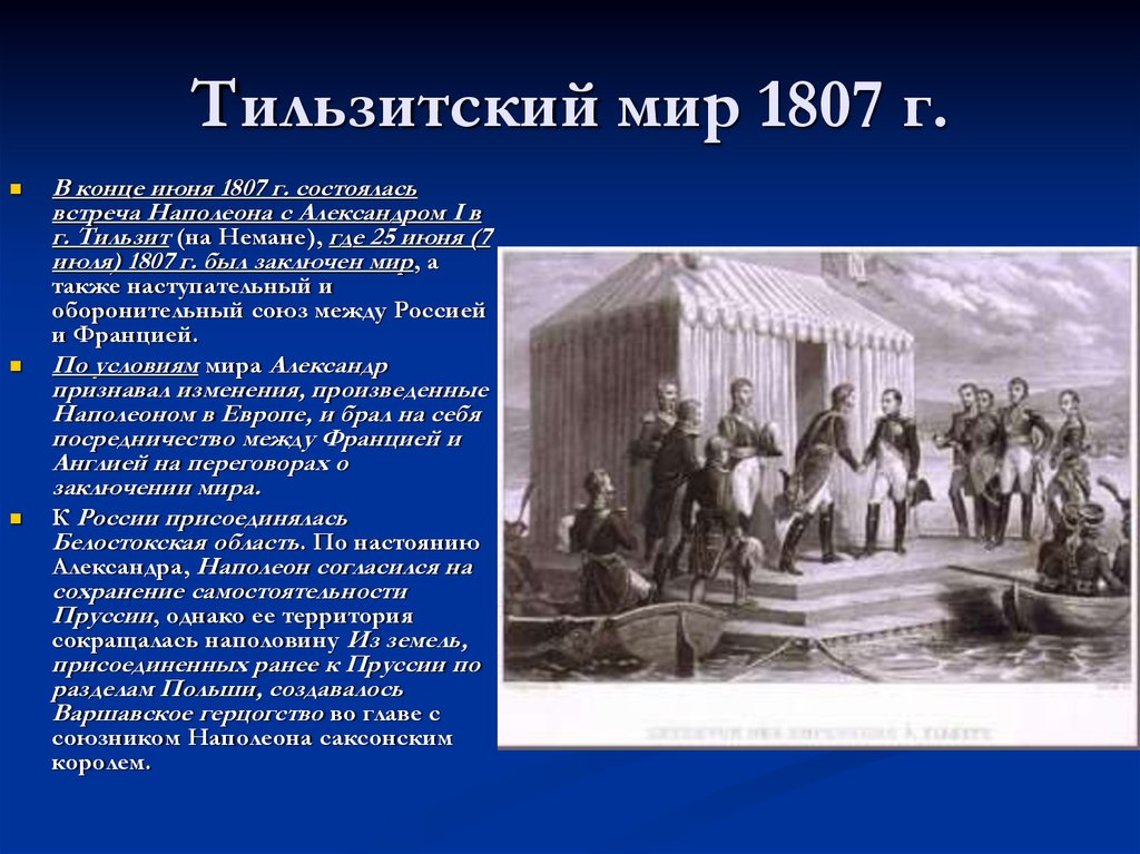1807 год какой мир. Тильзитский мир 1807 г. 25 Июня 1807 г. - Тильзитский мир.