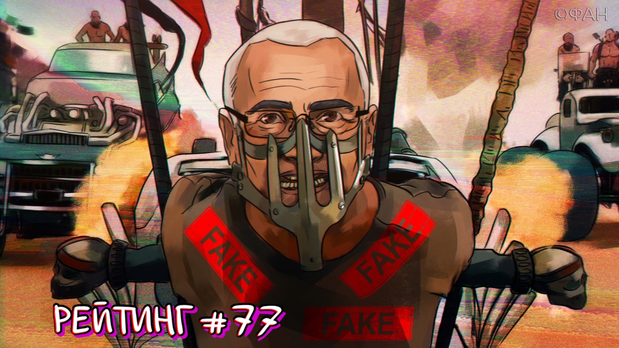 Рейтинг антироссийских СМИ. Выпуск 77 Рейтинг антироссийских СМИ. Выпуск 77 Рейтинг антироссийских СМИ