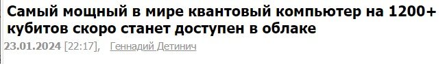 В российской госкорпорации "Росатом" поставили грандиозную цель: в 2024 году создать 50-кубитный квантовый компьютер - эта новость была с апломбом преподнесена многими СМИ.-7