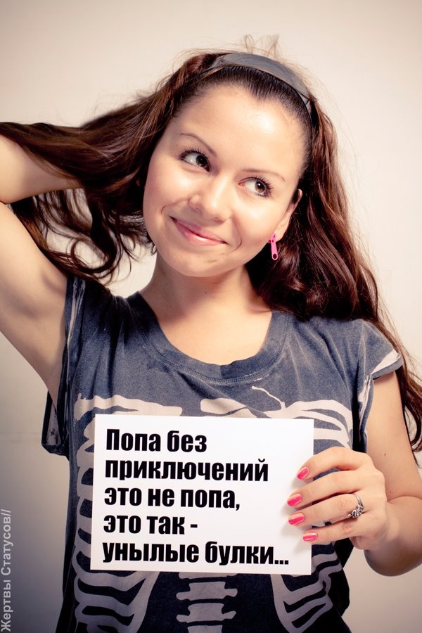 Жертвы статусов 