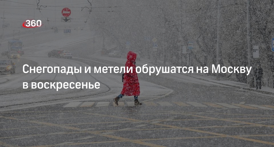 Синоптик Леус: Москву накроют снегопады и метели 3 декабря