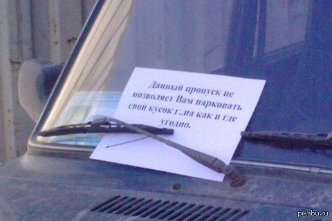 20 лучших записок, когда-либо оставленных на автомобильных лобовых стеклах авто и мото