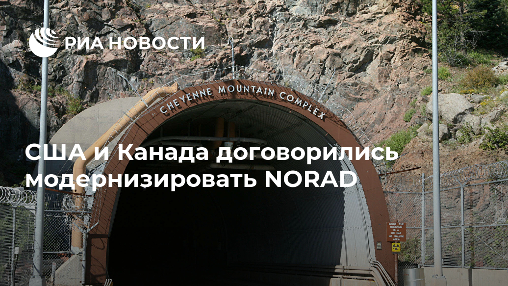 США и Канада договорились модернизировать NORAD Лента новостей