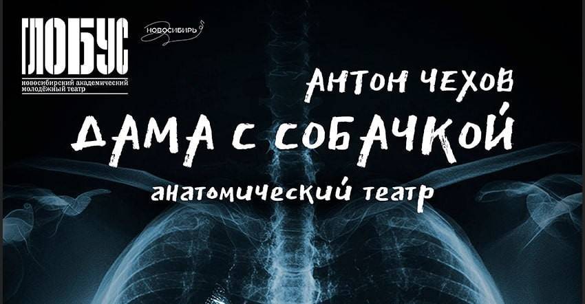 Новосибирский «Глобус» покажет «Даму с собачкой» в духе анатомического театра