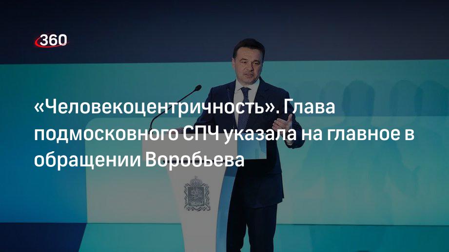 Глава подмосковного СПЧ Юденич: в обращении Воробьев сделал упор на человекоцентричность