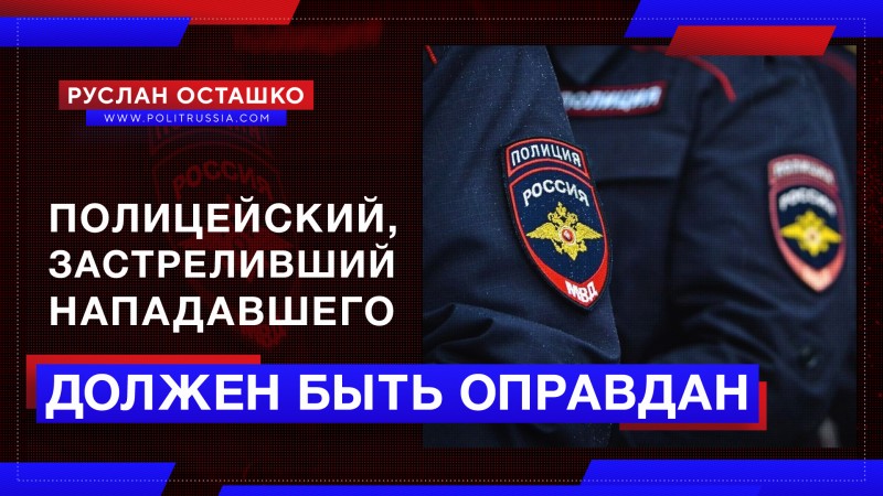 Новосибирский полицейский, застреливший нападавшего, должен быть оправдан