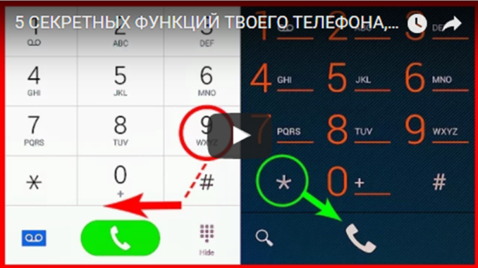 Скрытые функции телефона