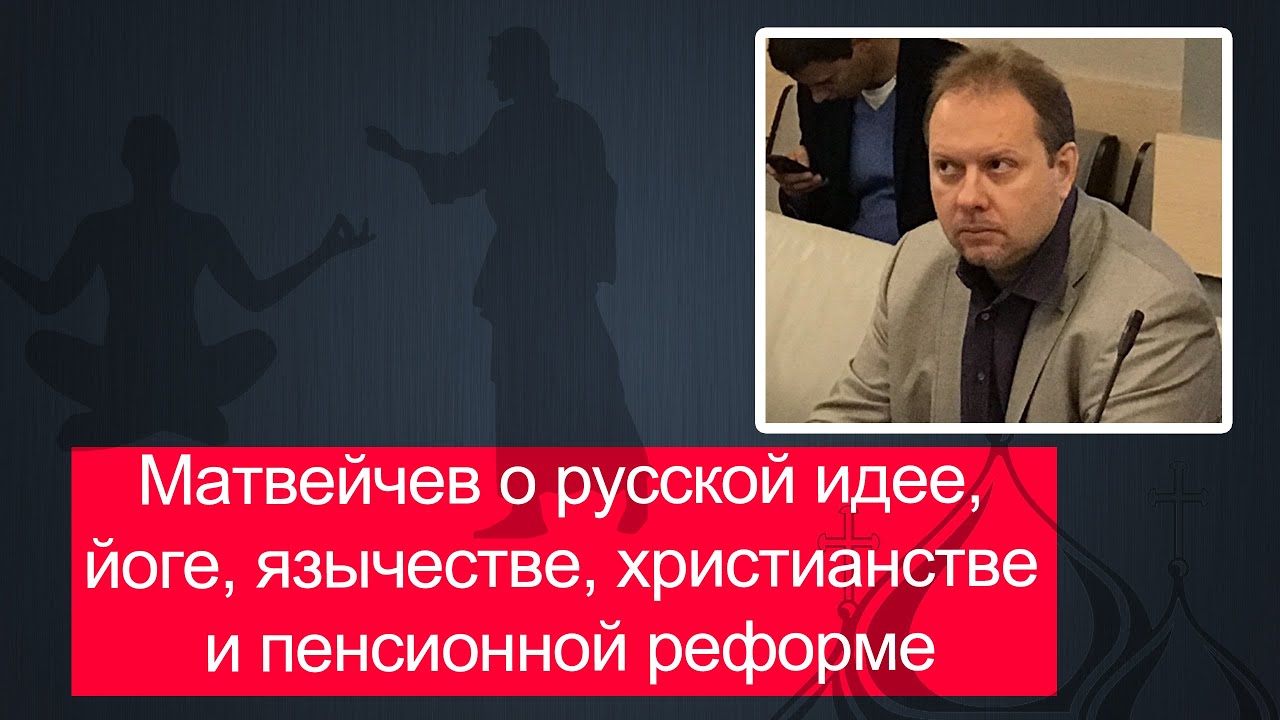 Матвейчев о русской идее, йоге, язычестве, христианстве и пенсионной реформе