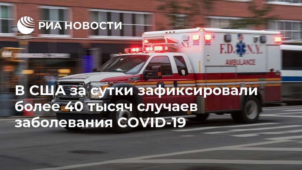 В США за сутки зафиксировали более 40 тысяч случаев заболевания COVID-19 случаев, заражения, коронавирусом, университета, МОСКВА, начала, Штатах, медики, зафиксировали, новых, летальных, исходовОбщее, число, заразившихся, достигло, эпидемии, минувшие, почти, миллионов, скончались