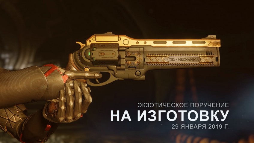 Экзотический револьвер «Последнее слово» появится в Destiny 2 в конце января