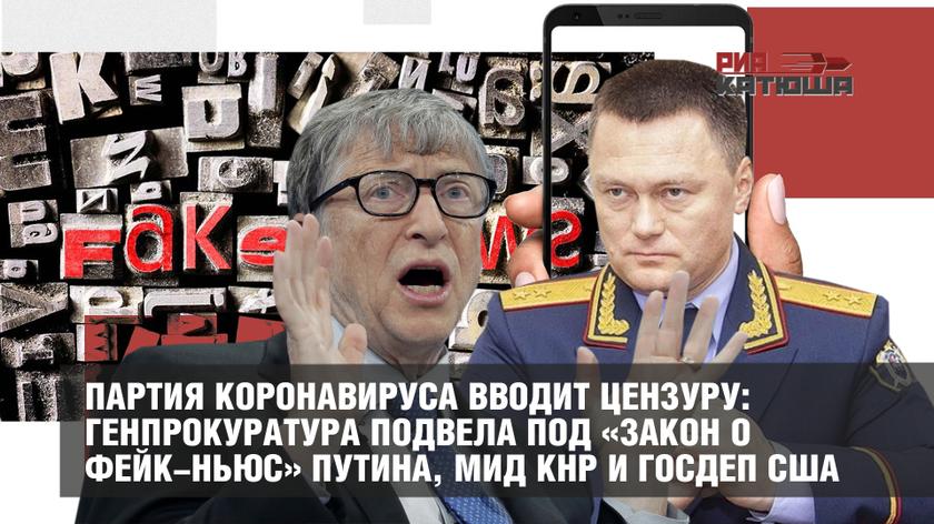 Партия коронавируса вводит цензуру: Генпрокуратура подвела под «закон о фейк-ньюс» Путина, МИД КНР и Госдеп США