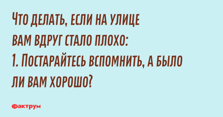 Прикол о том, что делать, если на улице вам вдруг стало плохо? 