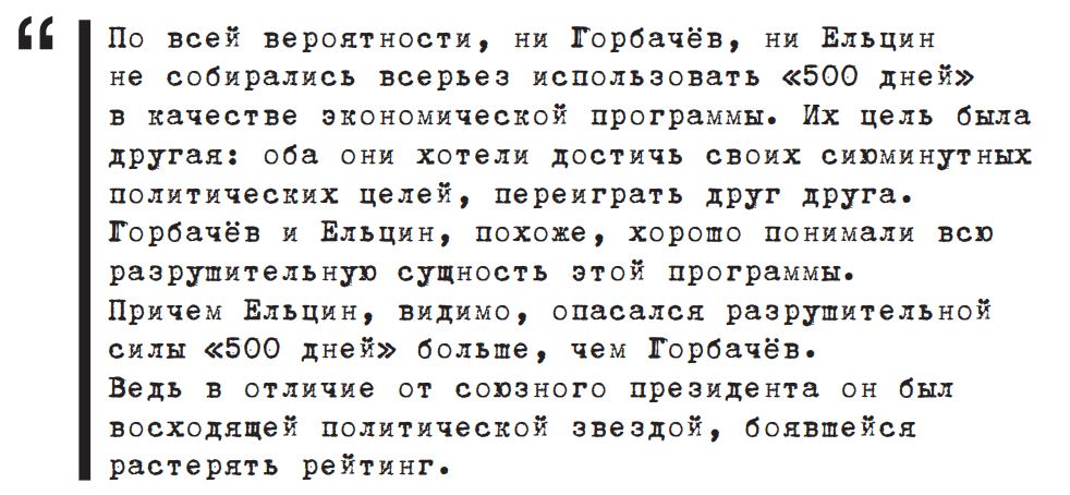 Результат 500 дней. Программа «500 дней» с.Шаталина и г.Явлинского. Основные положения программы 500 дней. Программа 500 дней Явлинского кратко. Шаталин Явлинский 500 дней.