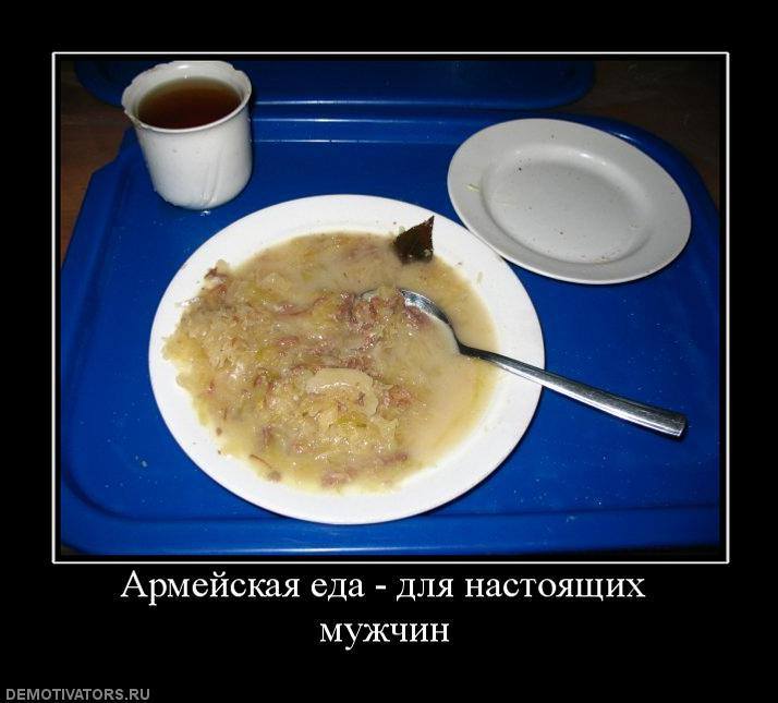 Над, смешные картинки про питание в армии