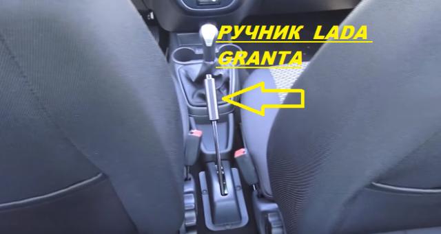 Включение и выключение ручника Lada Granta