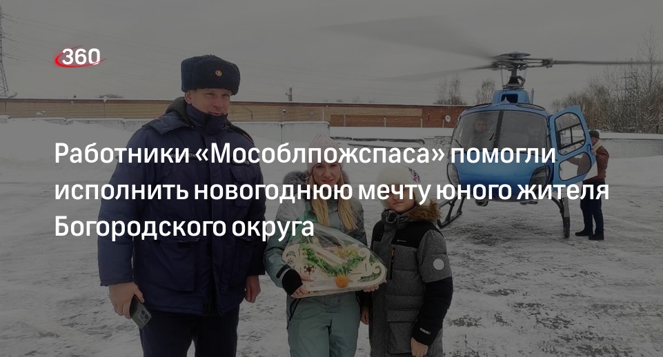 Работники «Мособлпожспаса» помогли исполнить новогоднюю мечту юного жителя Богородского округа