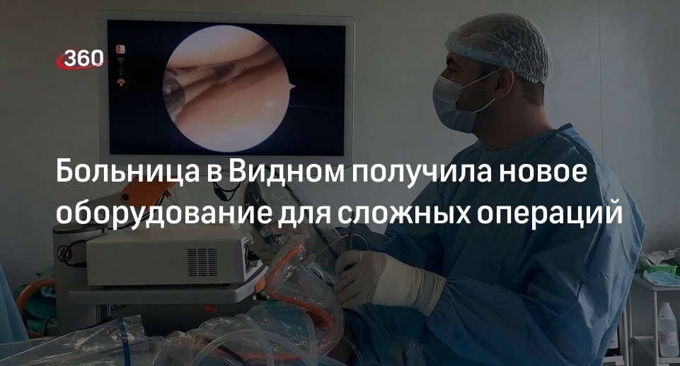 Больница в Видном получила новое оборудование для сложных операций