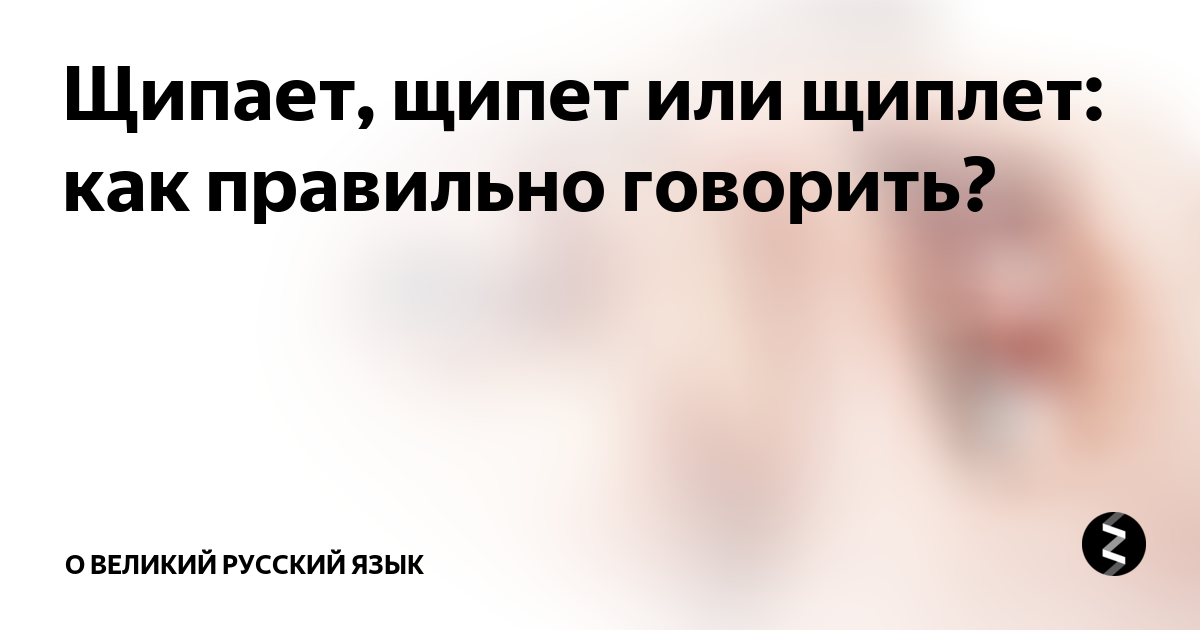 Щипит ли. Щипается или щиплется. Щиплют или щиплят как правильно. Щиплет как пишется правильно. Как пишется слово щипет или щиплет.