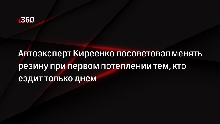 Автоэксперт Киреенко посоветовал менять резину при первом потеплении тем, кто ездит только днем