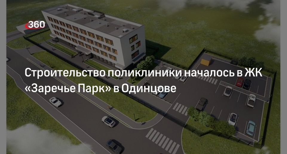 Строительство поликлиники началось в ЖК «Заречье Парк» в Одинцове