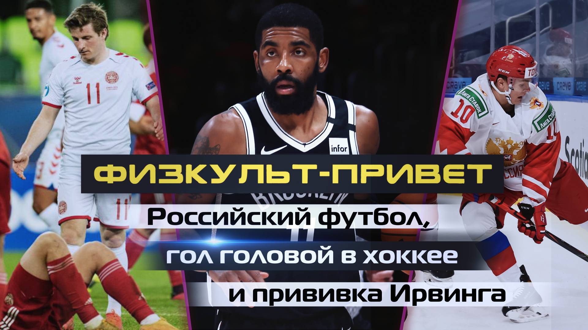 «Физкульт-привет». Российский футбол, гол головой в хоккее и прививка Ирвинга