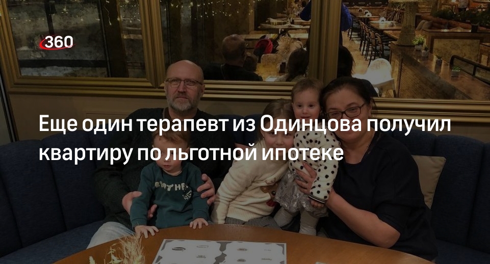 Еще один терапевт из Одинцова получил квартиру по льготной ипотеке
