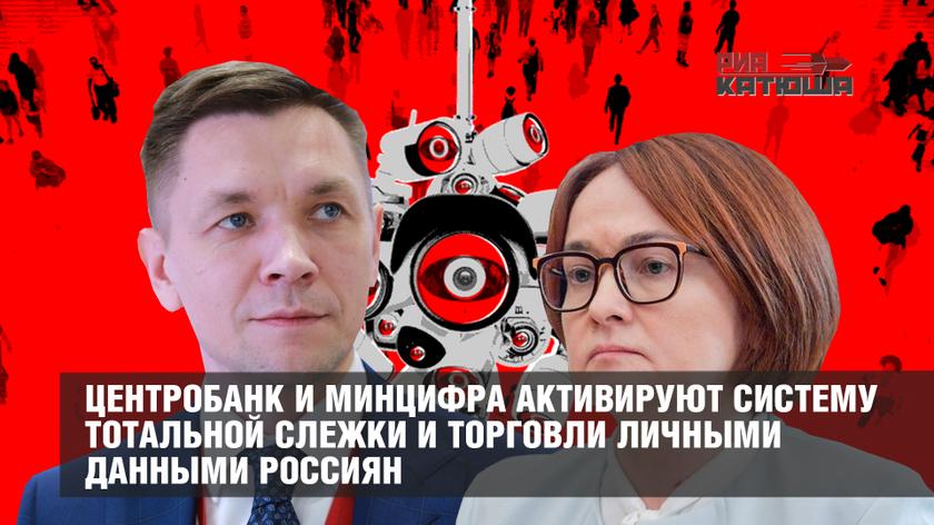 Центробанк и Минцифра активируют систему тотальной слежки и торговли личными данными россиян