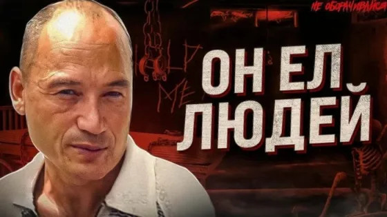 История самого знаменитого советского людоеда