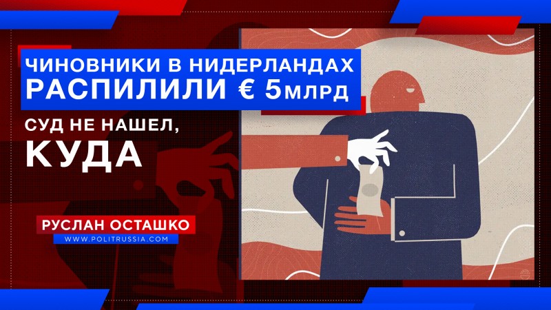 Чиновники в Нидерландах «распилили» 5 млрд евро. Суд не смог установить – куда 