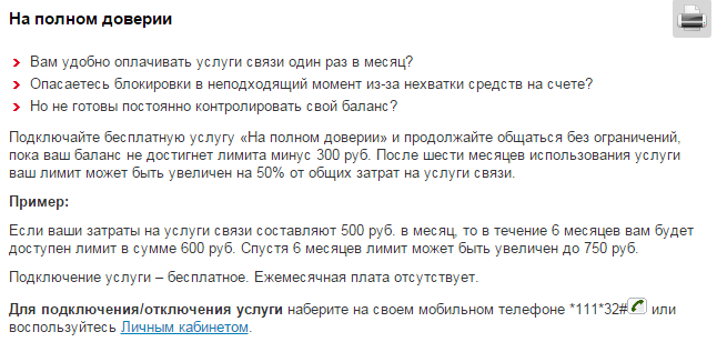 Услуга «На полном доверии» МТС