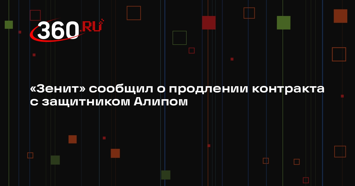 «Зенит» сообщил о продлении контракта с защитником Алипом