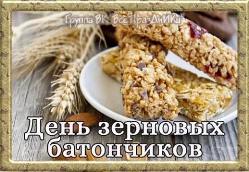 21 января – день зерновых батончиков.