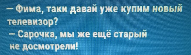 У каждого рыцаря есть дама, которая не считает его рыцарем 