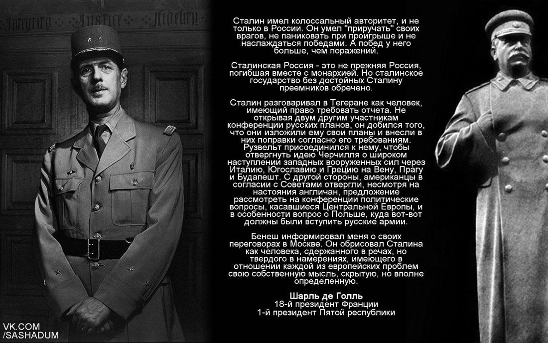 Внутренние враги россии. Сталин де Голль о Сталине.